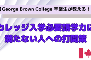 カレッジ入学必要語学力に満たない人への打開策