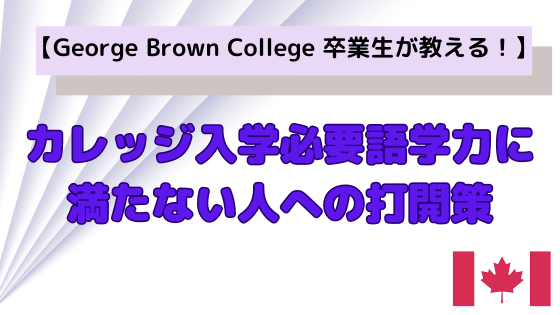 カレッジ入学必要語学力に満たない人への打開策