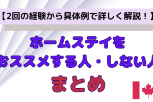 ホームステイをおススメする人・しない人まとめ