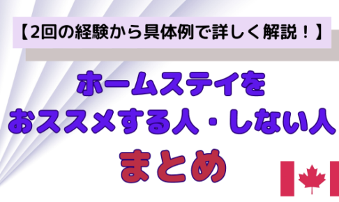 ホームステイをおススメする人・しない人まとめ