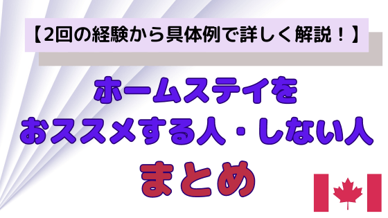 ホームステイをおススメする人・しない人まとめ