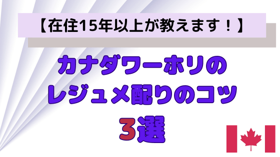 ローカルジョブをゲットするためのレジュメ配りのコツ3選