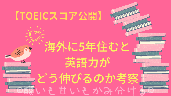 Toeicスコア公開 海外に3年住むと英語力がどう伸びるのか考察 酸いも甘いも嚙み分けよう