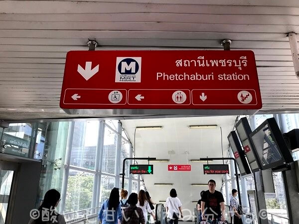 MRTペッチャブリ駅(PHETCHABURI)BL21の看板