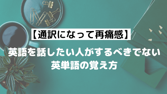 通訳になって再痛感 英語を話したい人がするべきでない英単語の覚え方 酸いも甘いも嚙み分けよう