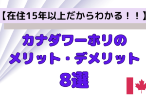 カナダワーホリのメリット・デメリット8選