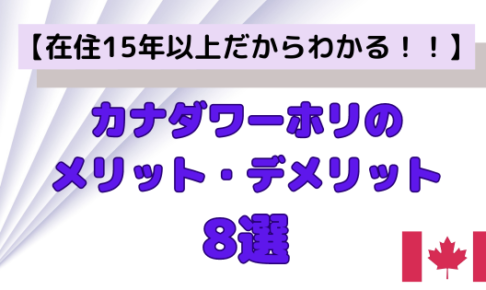 カナダワーホリのメリット・デメリット8選