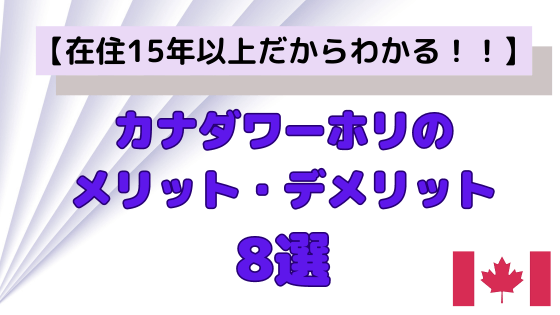 カナダワーホリのメリット・デメリット8選