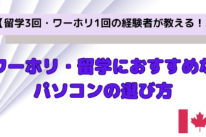 ワーホリ・留学におすすめなパソコンの選び方