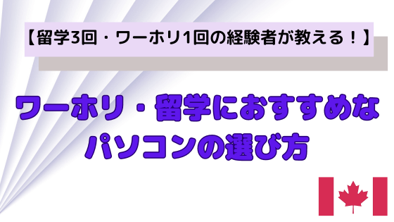 ワーホリ・留学におすすめなパソコンの選び方