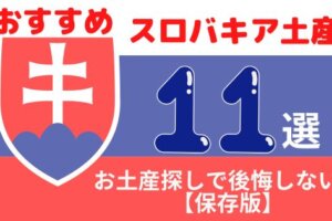 スロバキアのお土産何を買う？おすすめのお菓子・雑貨・お酒11選を徹底解説！【保存版】