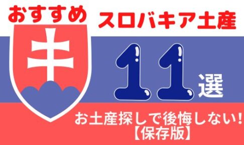 スロバキアのお土産何を買う？おすすめのお菓子・雑貨・お酒11選を徹底解説！【保存版】