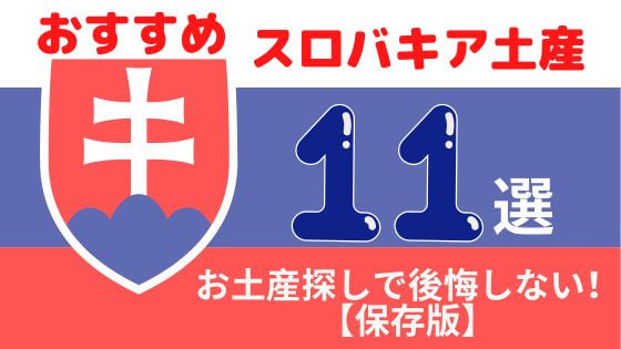 スロバキアのお土産何を買う？おすすめのお菓子・雑貨・お酒11選を徹底解説！【保存版】