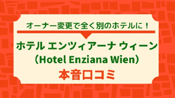 Hotel Enziana Wien本音口コミ