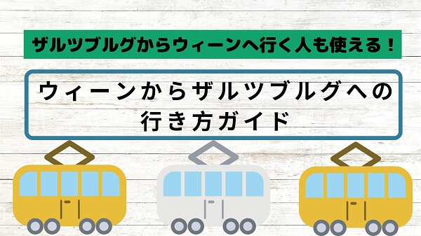 ウィーンからザルツブルグへの行き方