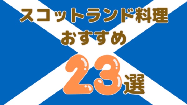 スコットランド料理おすすめ23選