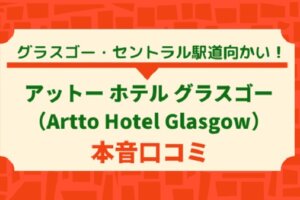 アーットホテル（Artto Hotel Glasgow）