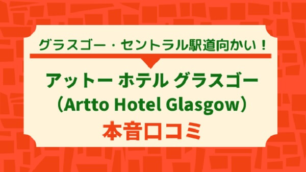 アーットホテル（Artto Hotel Glasgow）