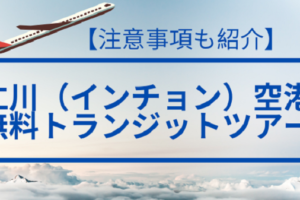 仁川（インチョン）空港無料トランジットツアー