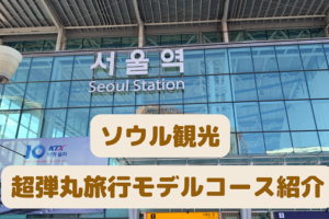 ソウル観光超弾丸旅行モデルコース