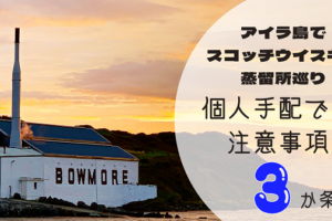 アイラ島スコッチウイスキー蒸留所巡り個人手配での注意事項3か条