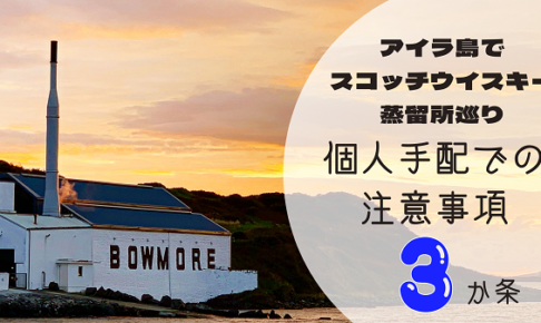 アイラ島スコッチウイスキー蒸留所巡り個人手配での注意事項3か条