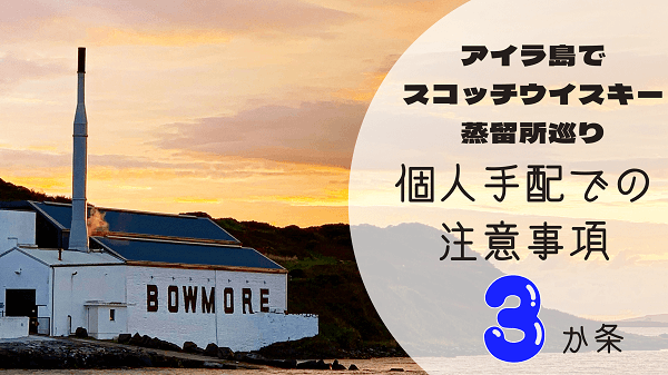 アイラ島スコッチウイスキー蒸留所巡り個人手配での注意事項3か条