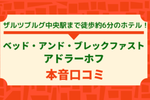 ベッド・アンド・ブレックファースト アドラーホフ本音口コミ