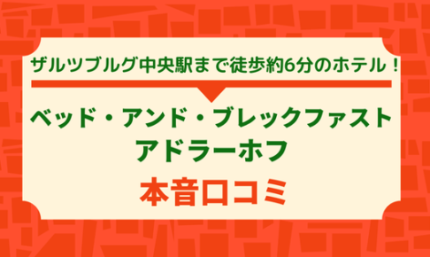 ベッド・アンド・ブレックファースト アドラーホフ本音口コミ