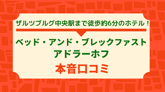 ベッド・アンド・ブレックファースト アドラーホフ本音口コミ