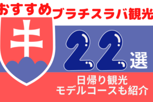 おすすめブラチスラバ観光スポット22選