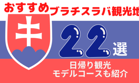 おすすめブラチスラバ観光スポット22選