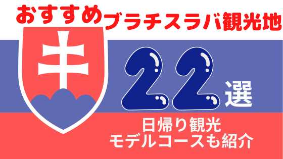 おすすめブラチスラバ観光スポット22選