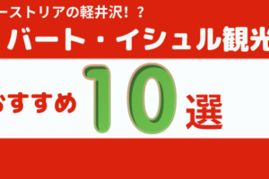 バート・イシュルおすすめ観光スポット10選