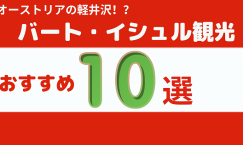 バート・イシュルおすすめ観光スポット10選