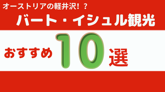 バート・イシュルおすすめ観光スポット10選