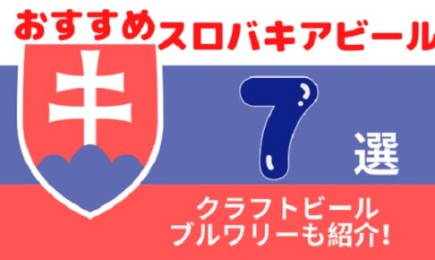 スロバキアビールの魅力徹底解説！現地で楽しむおすすめビール7選とブルワリーガイド