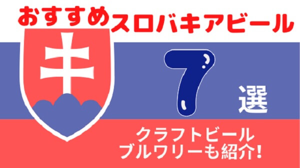 スロバキアビールの魅力徹底解説！現地で楽しむおすすめビール7選とブルワリーガイド