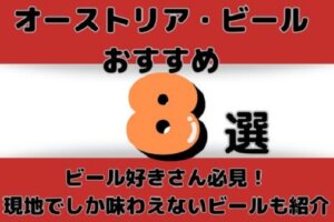 オーストリアおすすめビール8選