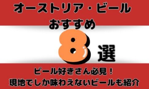 オーストリアおすすめビール8選