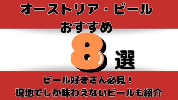 オーストリアおすすめビール8選