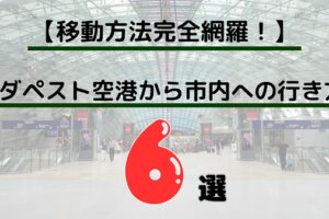 ブダペスト空港から市内への移動方法6選