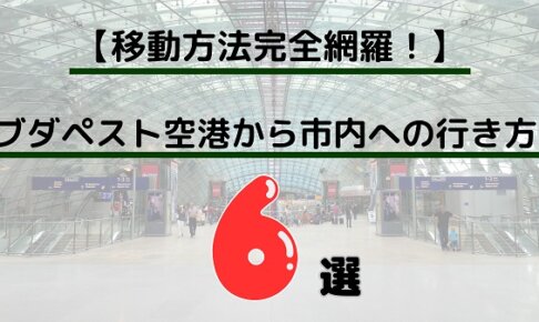 ブダペスト空港から市内への移動方法6選