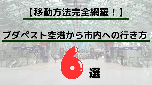 ブダペスト空港から市内への移動方法6選