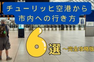 チューリッヒ空港から市内への行き方6選