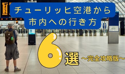 チューリッヒ空港から市内への行き方6選