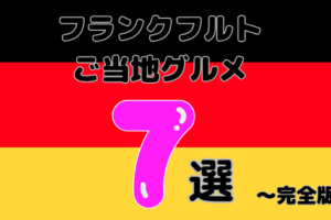 フランクフルトご当地グルメ7選！完全版