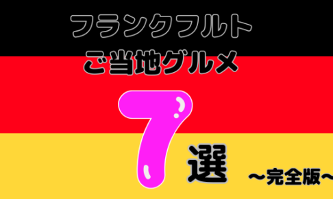 フランクフルトご当地グルメ7選！完全版