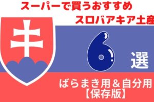 スロバキアのスーパーで賢くお土産ゲット！ばらまき＆自分用おすすめ品6選