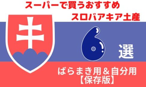 スロバキアのスーパーで賢くお土産ゲット！ばらまき＆自分用おすすめ品6選